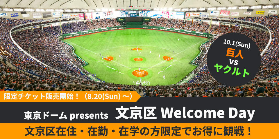 2023年10月1日(日)東京ドーム巨人公式戦】 文京区限定特別チケット販売 ...