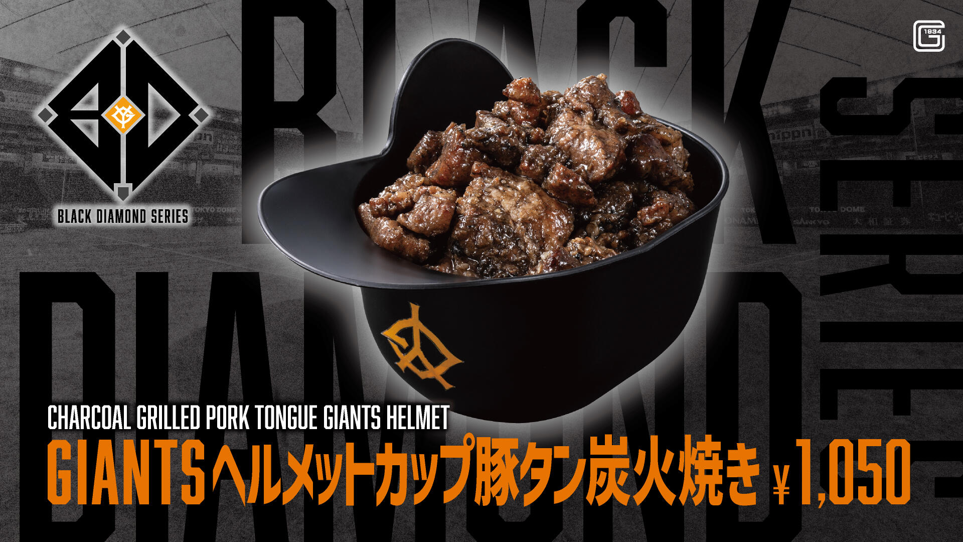 【修正版】GIANTSヘルメットカップ 豚タン炭火焼き.jpg