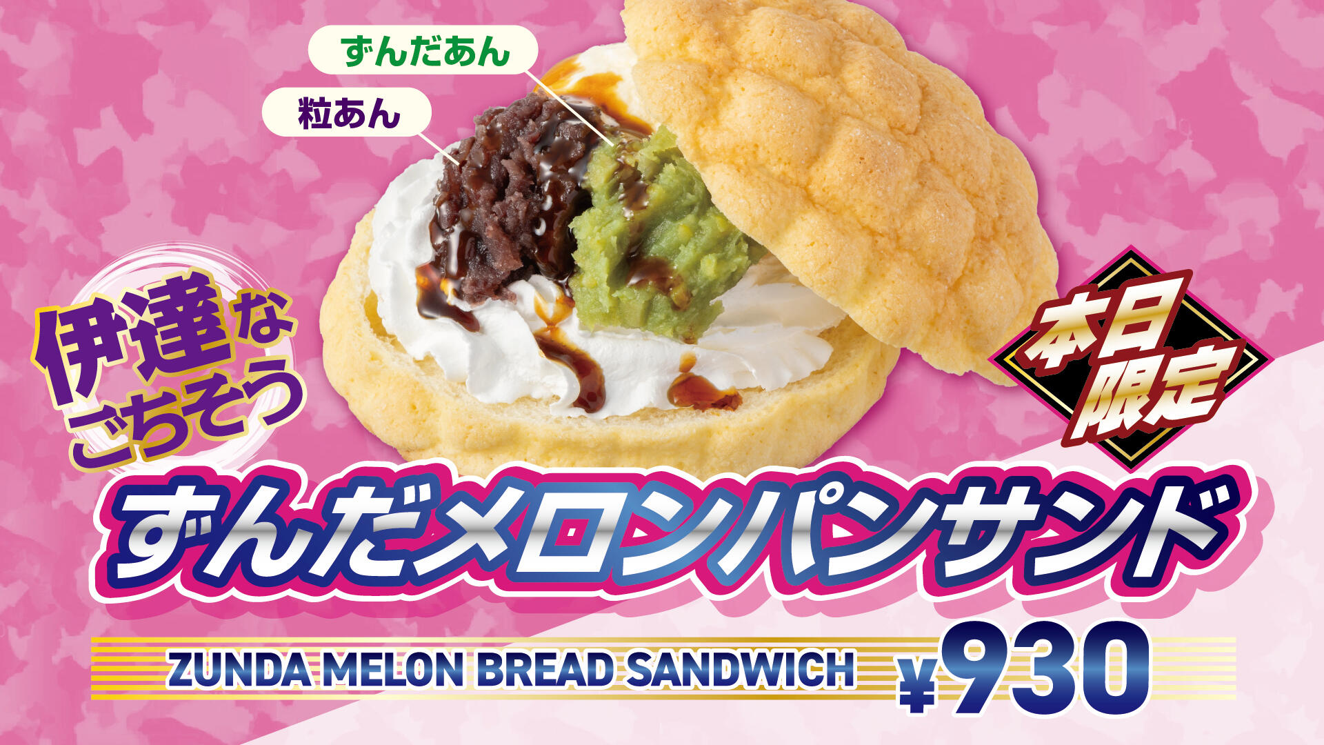 ずんだメロンパンサンド.jpg