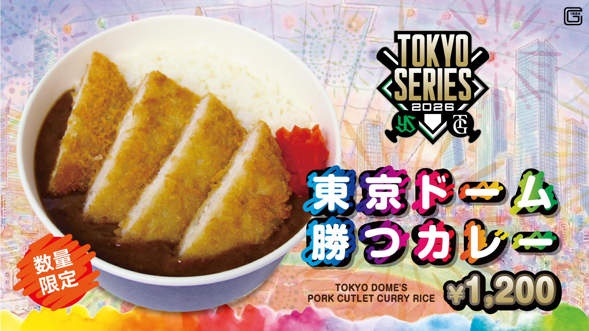 東京ドーム勝つカレー.jpg