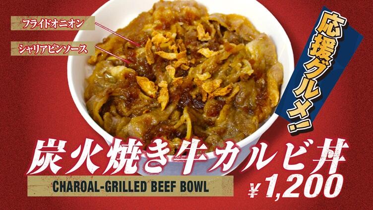 炭火焼き牛カルビ丼.jpg