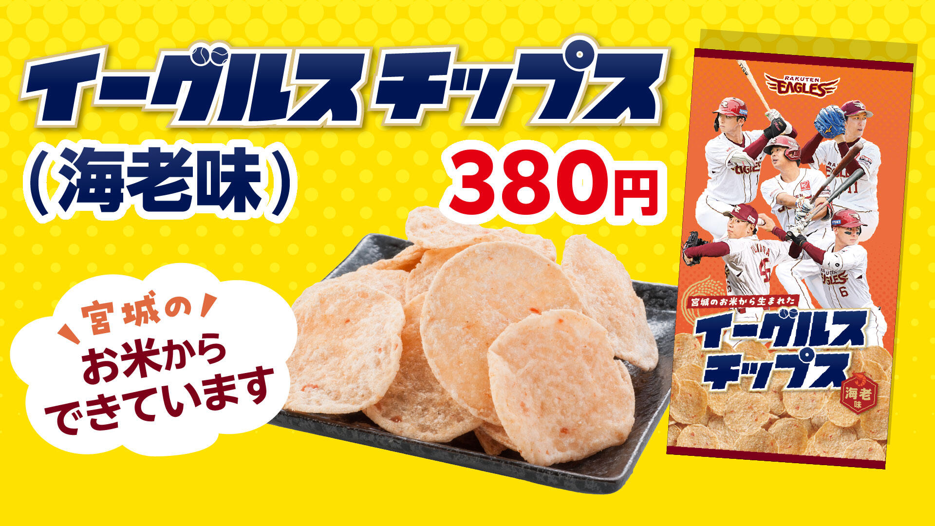 イーグルスチップス販促物2026_ビジョンバナー_W1920×H1080px.jpg