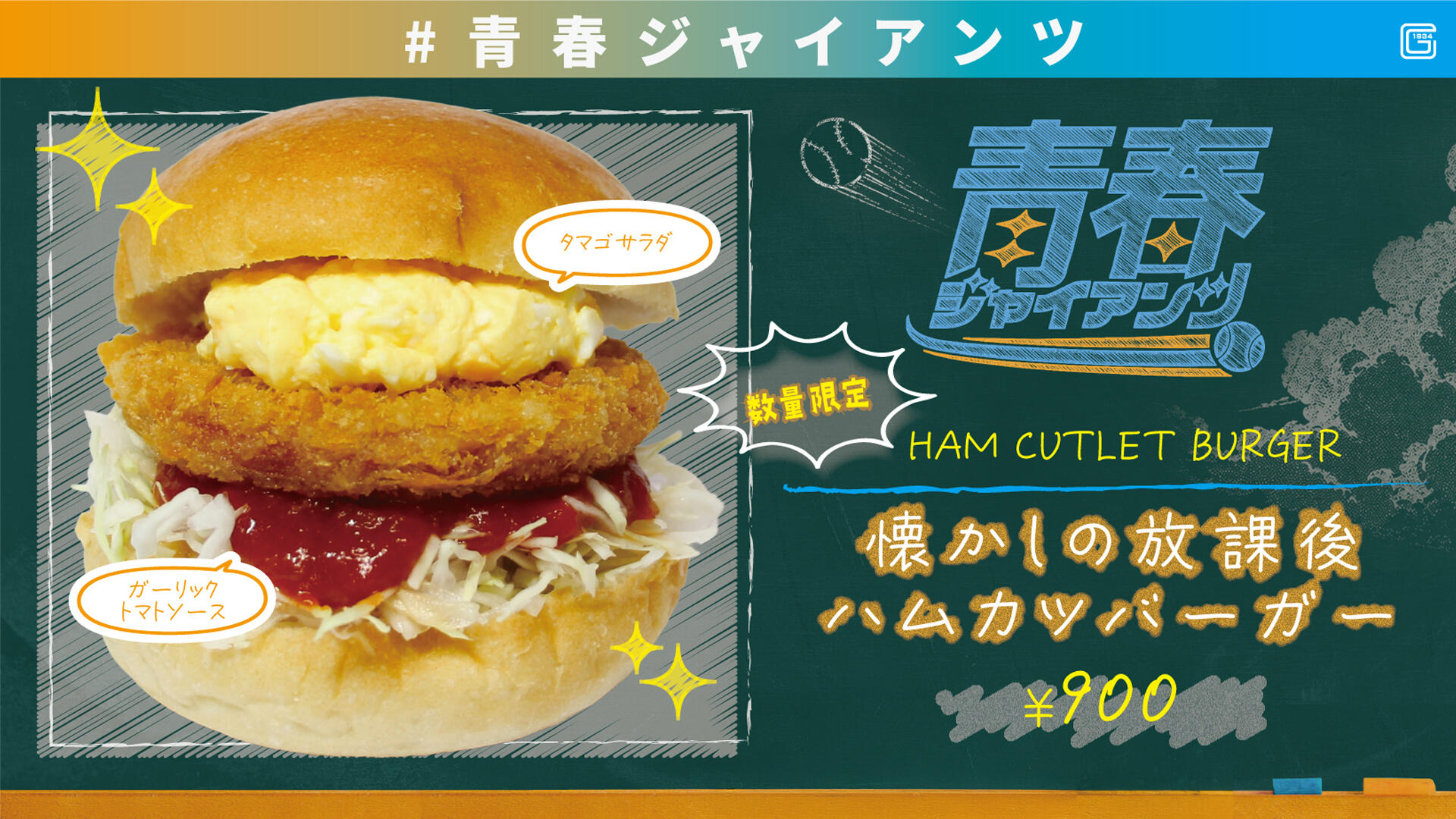 【青春GIANTS】ハムカツバーガー.jpg