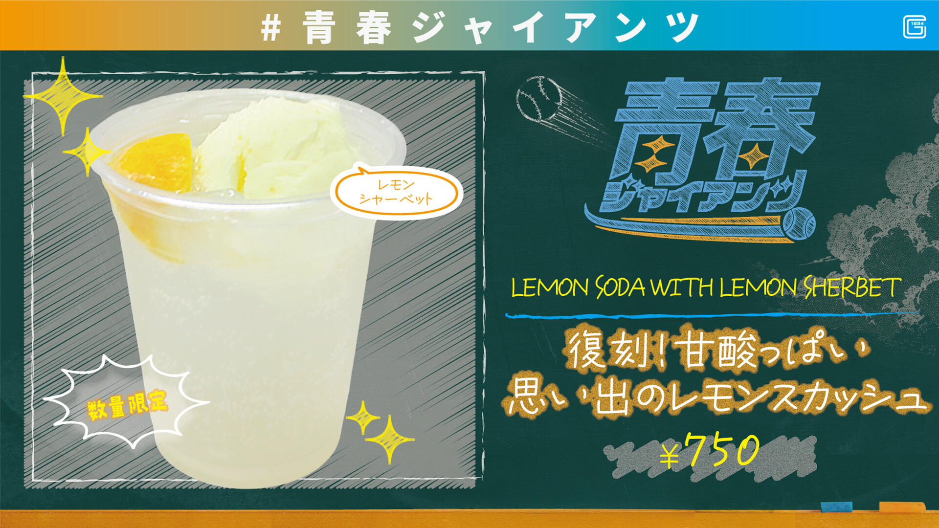 【青春GIANTS】レモンスカッシュ.jpg