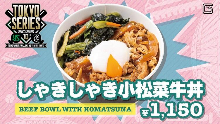 しゃきしゃき小松菜牛丼