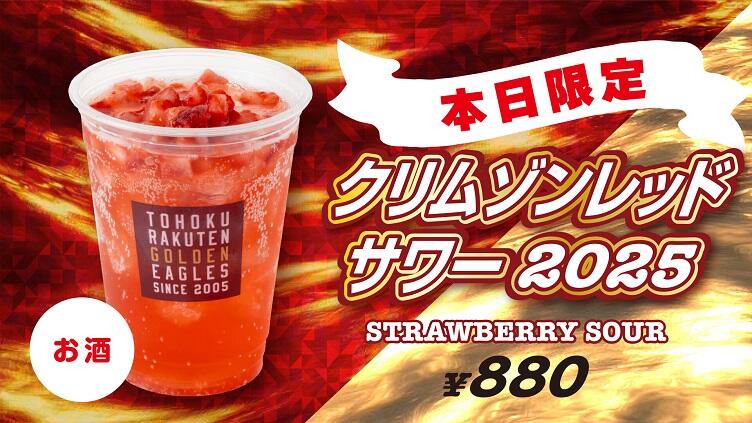 クリムゾンレッドサワー2025
