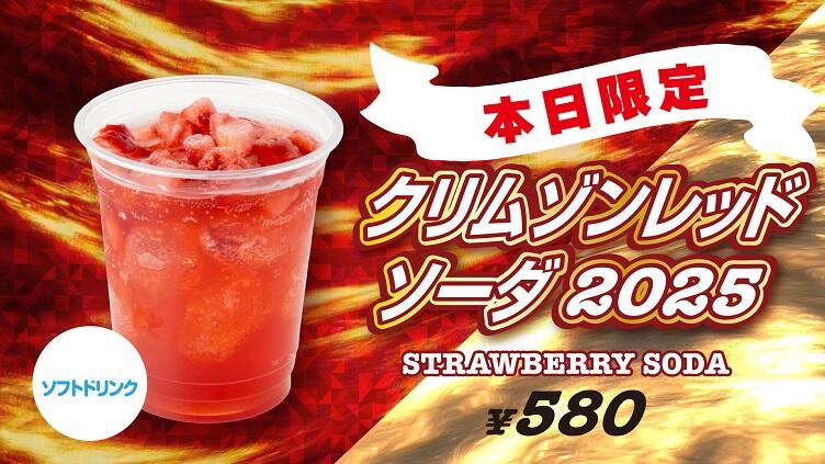 クリムゾンレッドソーダ2025