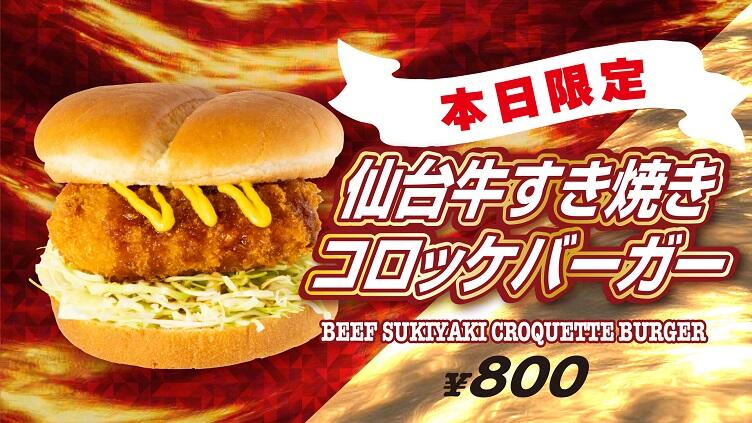 仙台牛すき焼きコロッケバーガー