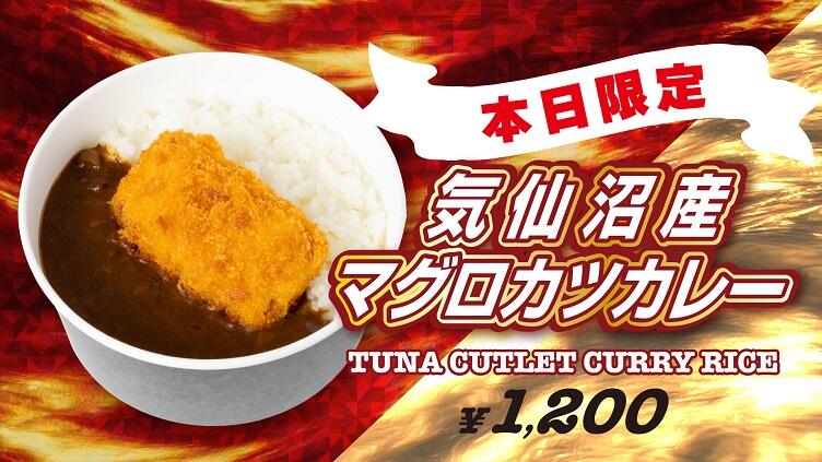 気仙沼産マグロカツカレー