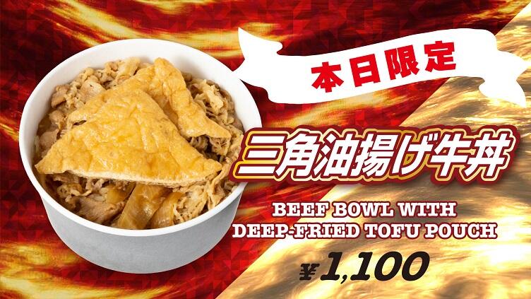 三角油揚げ牛丼