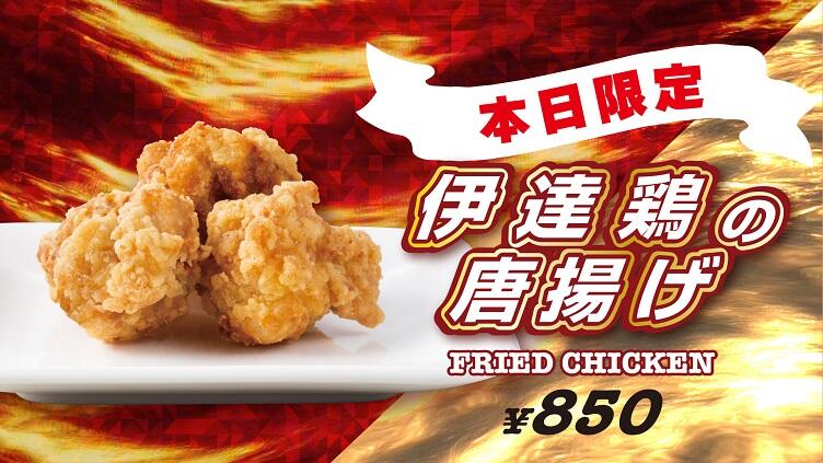伊達鶏の唐揚げ