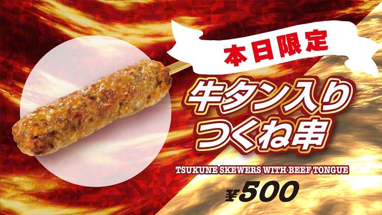 牛タン入りつくね串