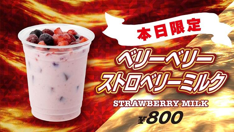 ベリーベリーストロベリーミルク