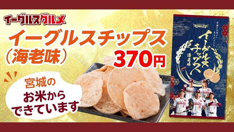 イーグルスチップス