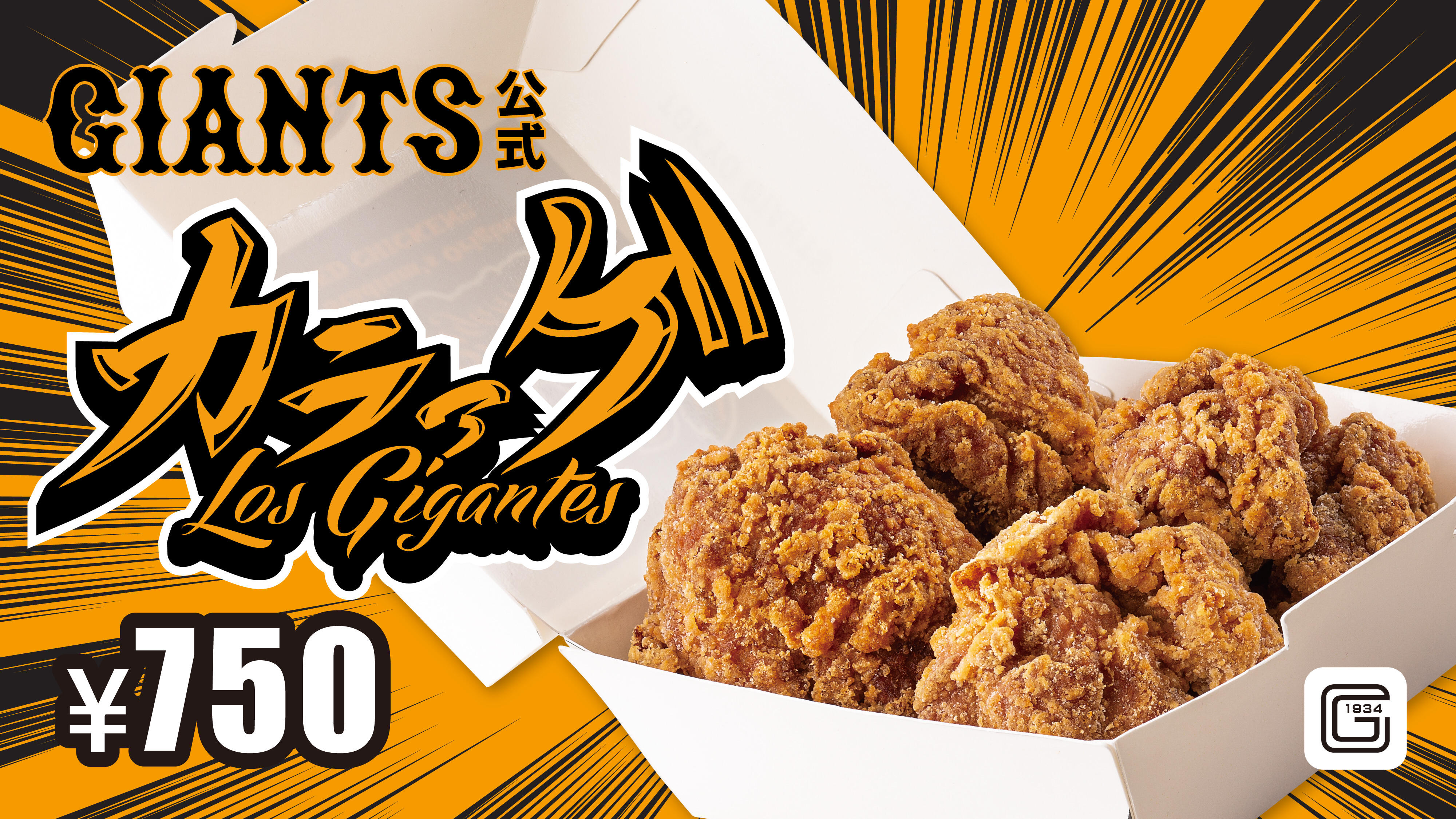 Giants公式カラアゲ3月2日 水 より販売開始 東京ドーム 東京ドームシティ