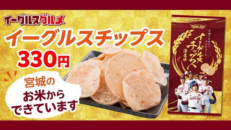 rakutenchips.jpg