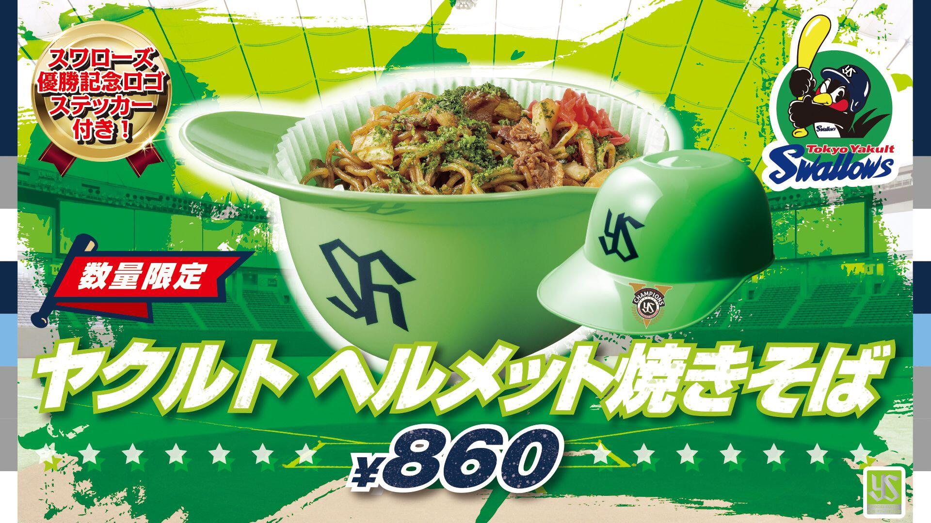 日本シリーズ 東京ヤクルトスワローズ公式 応援グルメ販売 東京ドーム 東京ドームシティ