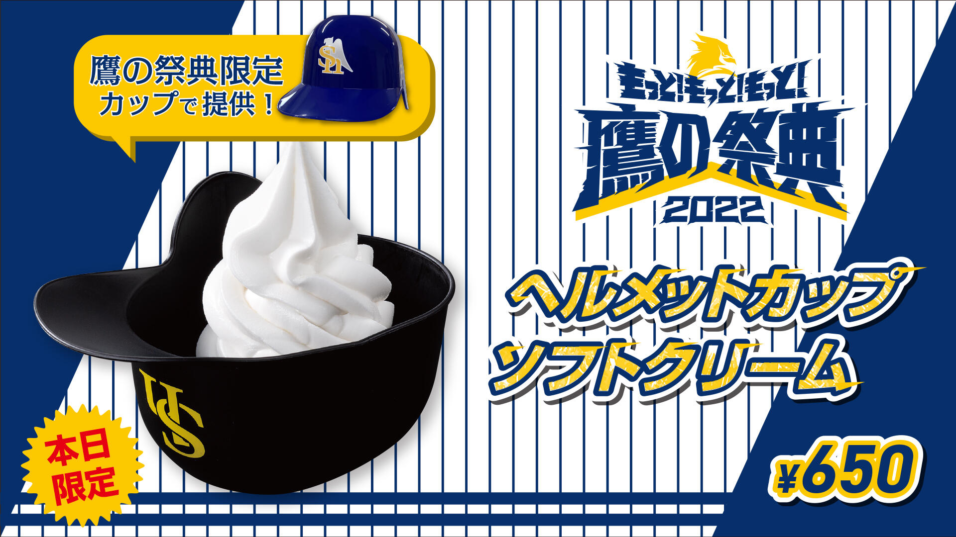 6月27日(月)鷹の祭典2022 東京ドーム限定グルメ販売! 東京ドーム 東京ドームシティ 6月27日(月)鷹の祭典2022 東京ドーム限定グルメ販売! 東京ドーム 東京ドームシティ