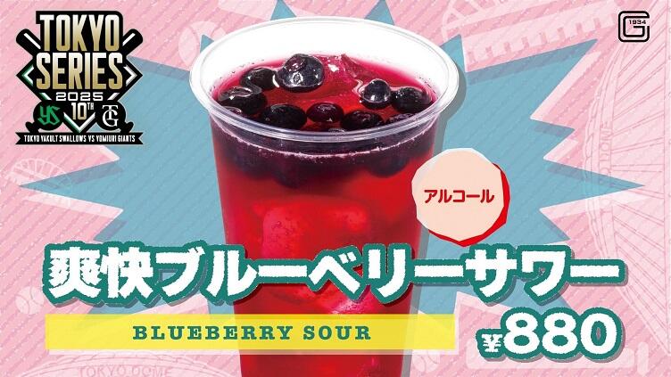 爽快ブルーベリーサワー