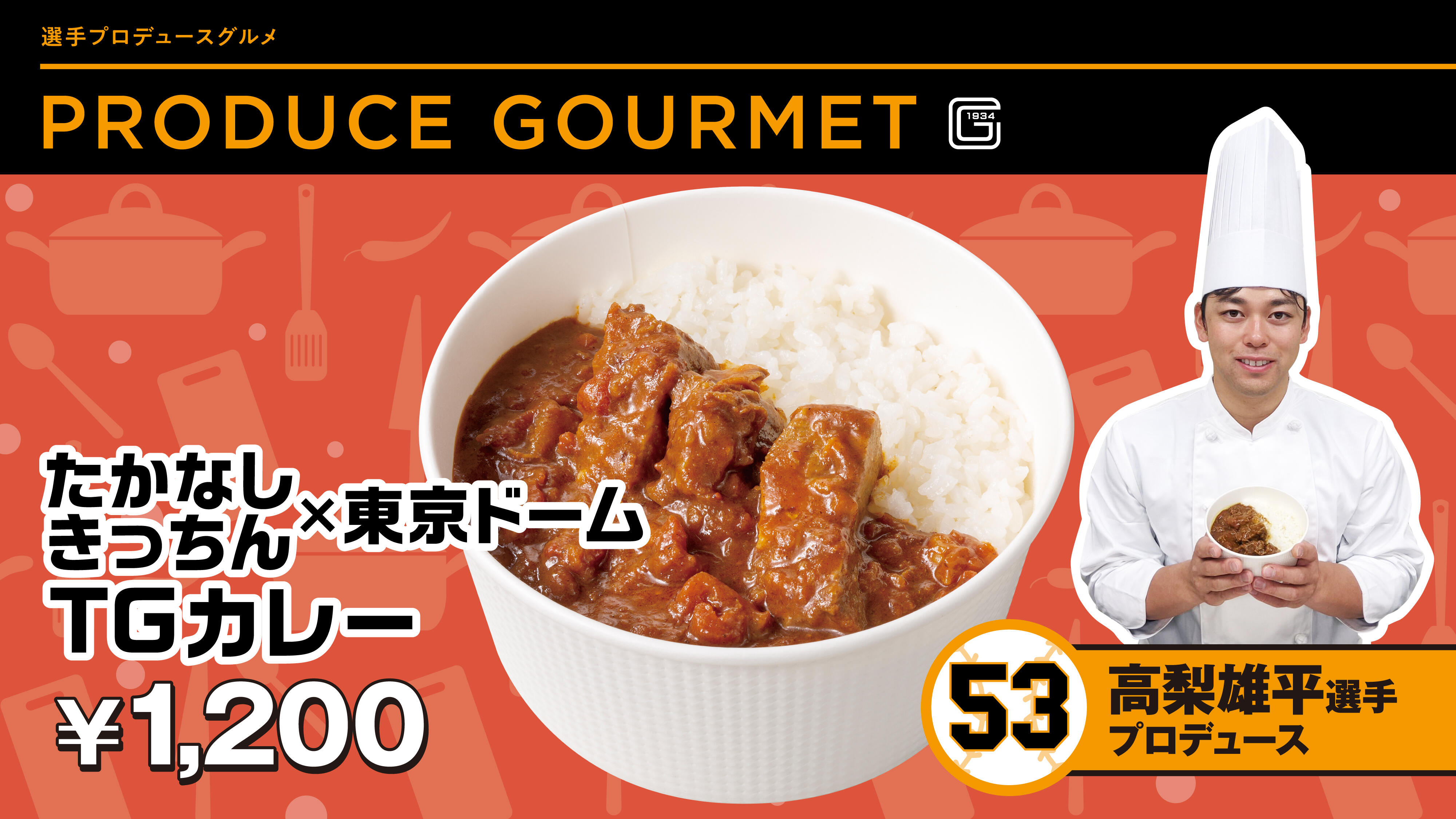 たかなしきっちん 東京ドーム tgカレー 販売開始 東京ドーム 東京ドームシティ たかなしきっちん 東京ドーム tgカレー 販売開始 東京ドーム 東京ドームシティ