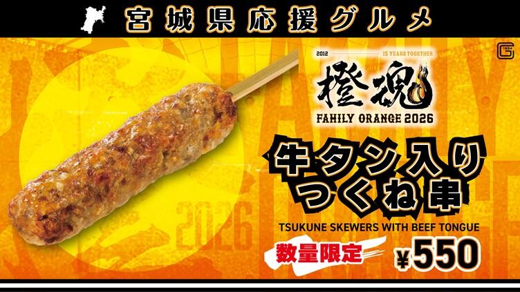 5月26日(火)～28日(木)「橙魂シリーズ2026」販売グルメ情報！| 東京