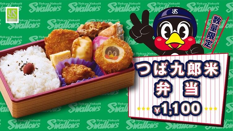つば九郎米弁当