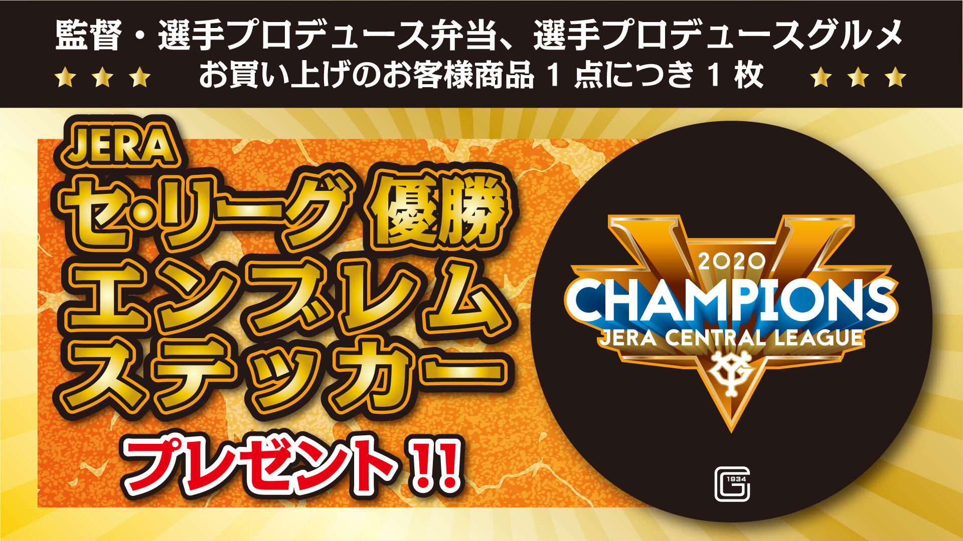 セ リーグ優勝エンブレムステッカーをプレゼント 東京ドーム 東京ドームシティ セ リーグ優勝エンブレムステッカーをプレゼント 東京ドーム 東京ドームシティ