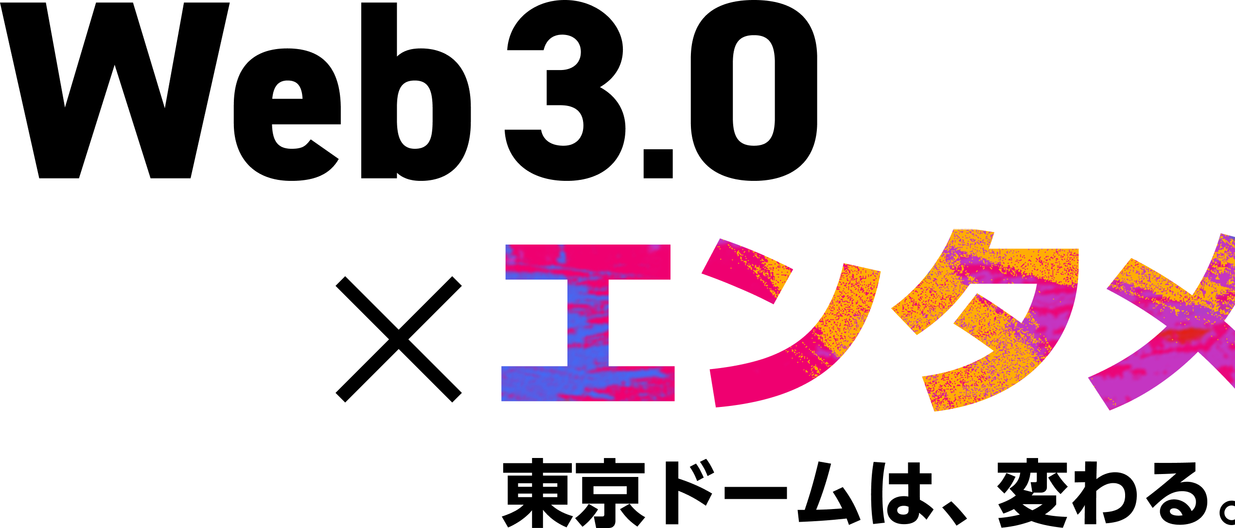 Web3.0×エンターテイメント 東京ドームは、変わる。