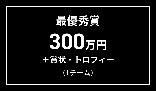 最優秀賞