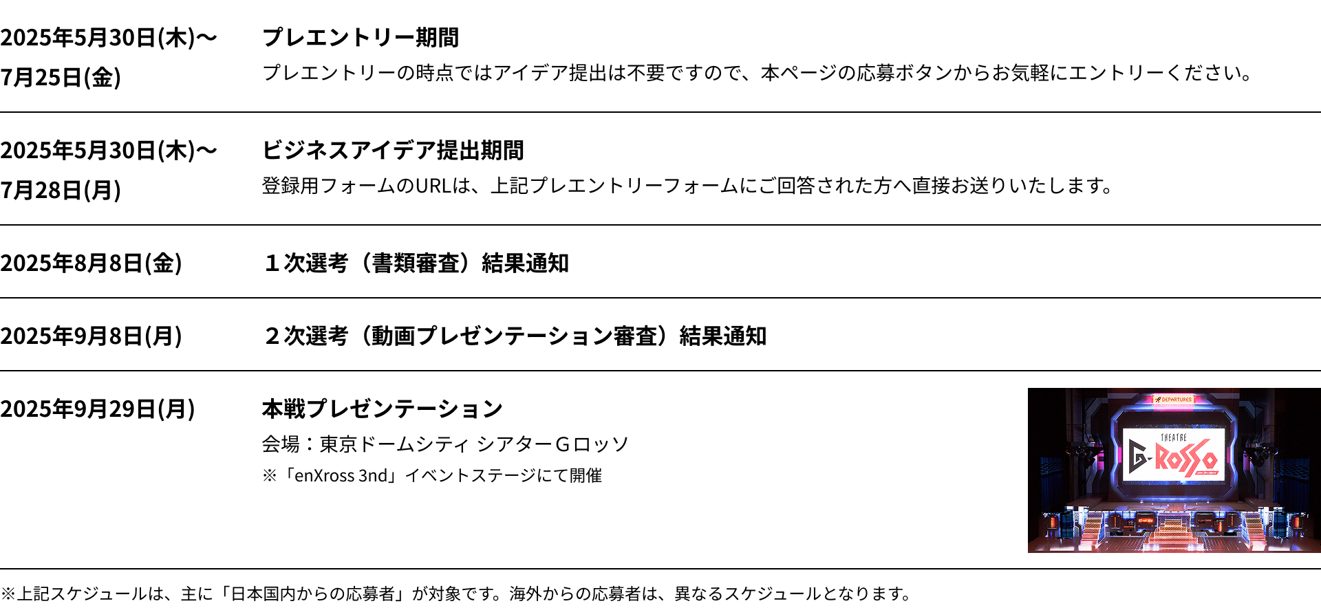 enXross AWARDのスケジュール表