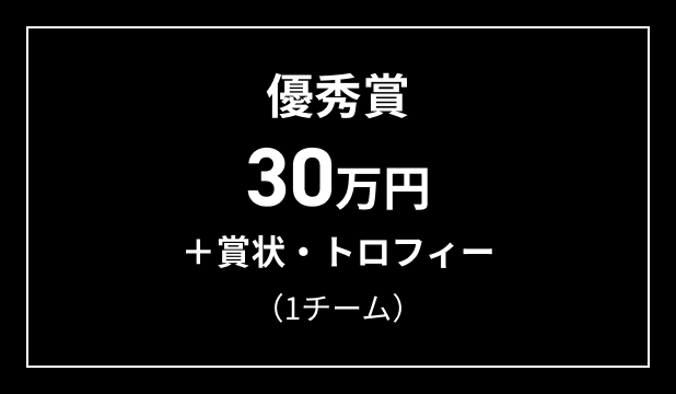 優秀賞