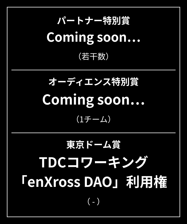 特別賞と東京ドーム賞