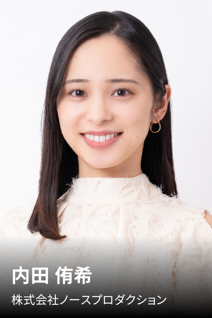 内田 侑希