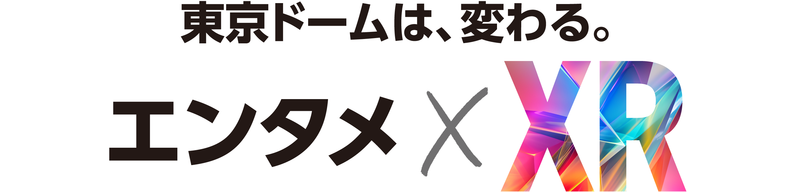 東京ドームは、変わる。体験型エンタメ×XR