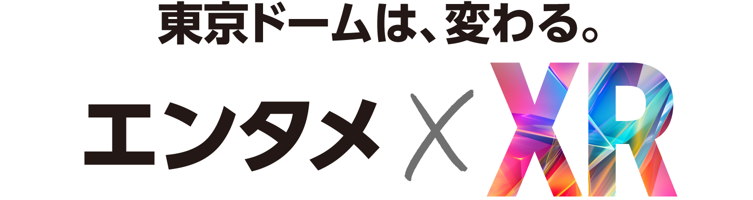 東京ドームは、変わる。体験型エンタメ×XR