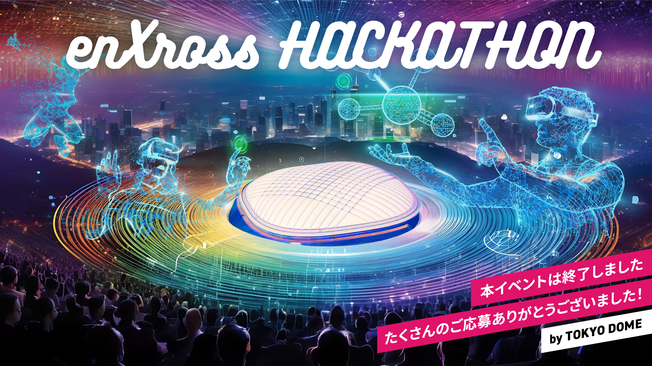 本イベントは終了しました　たくさんのご応募ありがとうございました！ by TOKYO DOME