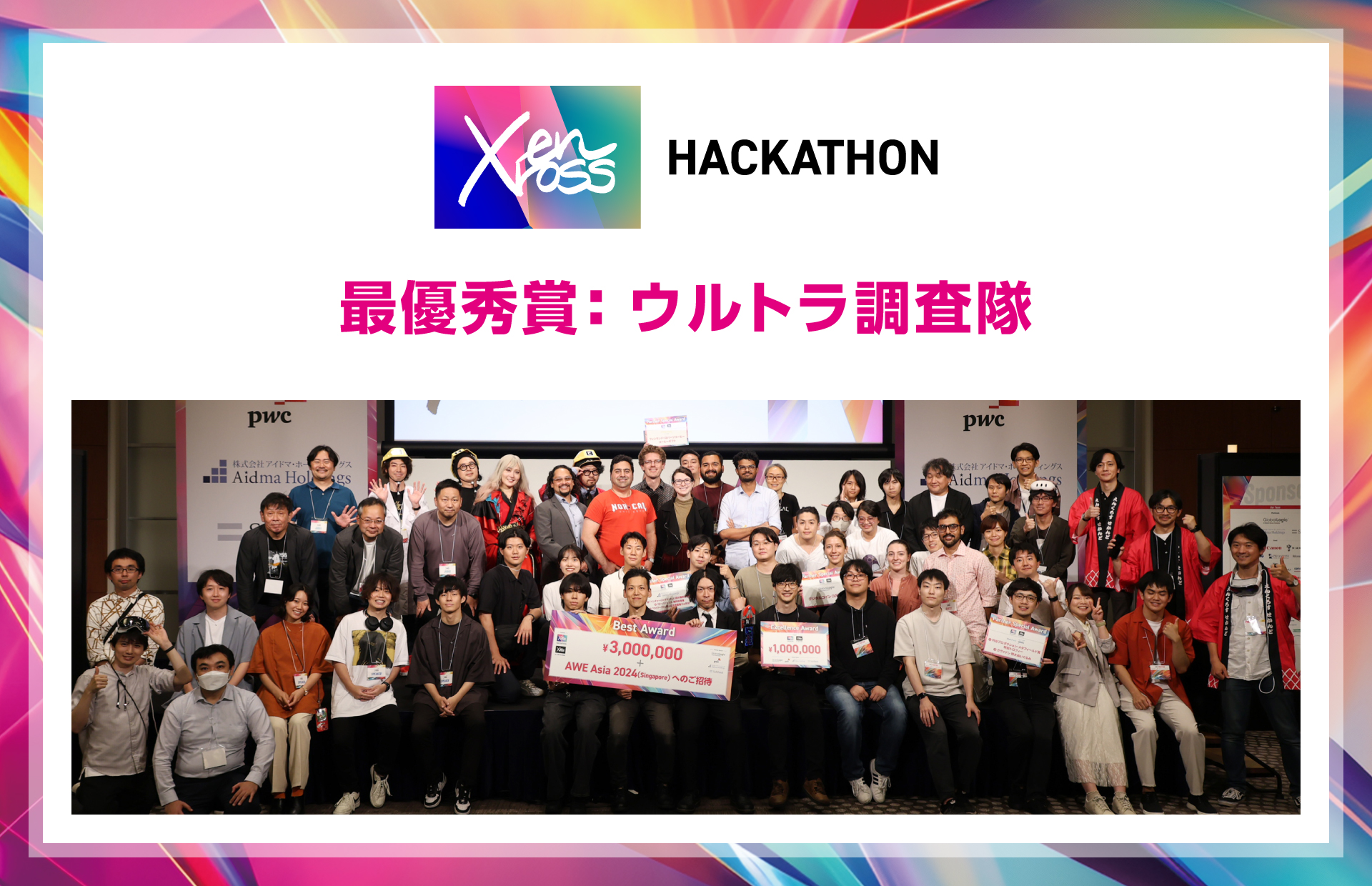 enXross HACKATHON　最優秀賞：ウルトラ調査隊