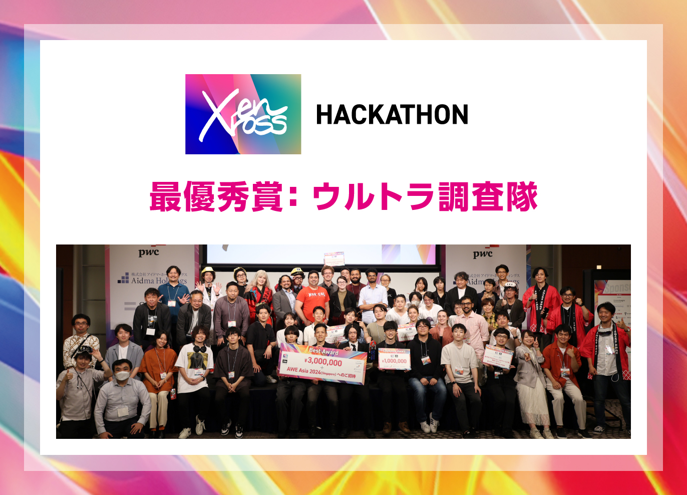 enXross HACKATHON　最優秀賞：ウルトラ調査隊