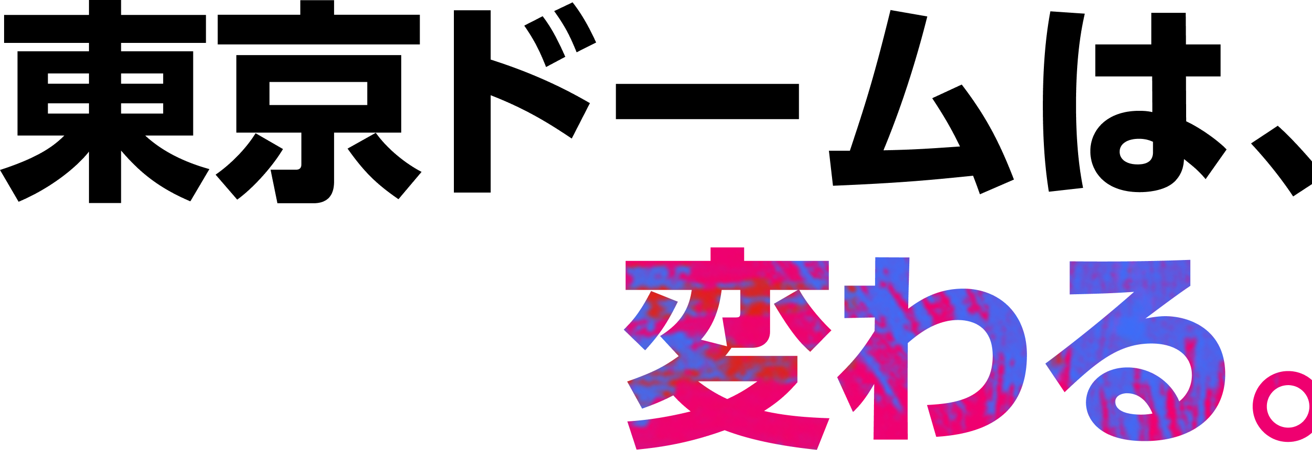 Web3.0×エンターテイメント 東京ドームは、変わる。