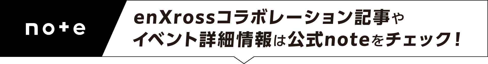 enXrossコラボレーション記事やイベント詳細情報は公式noteをチェック！