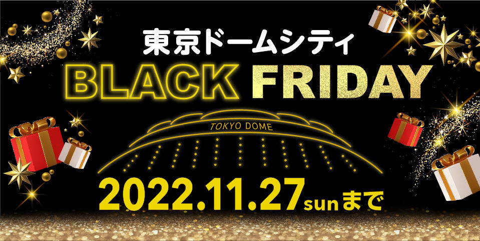 Web限定 東京ドームシティ ブラックフライデー特別商品 東京ドームシティ