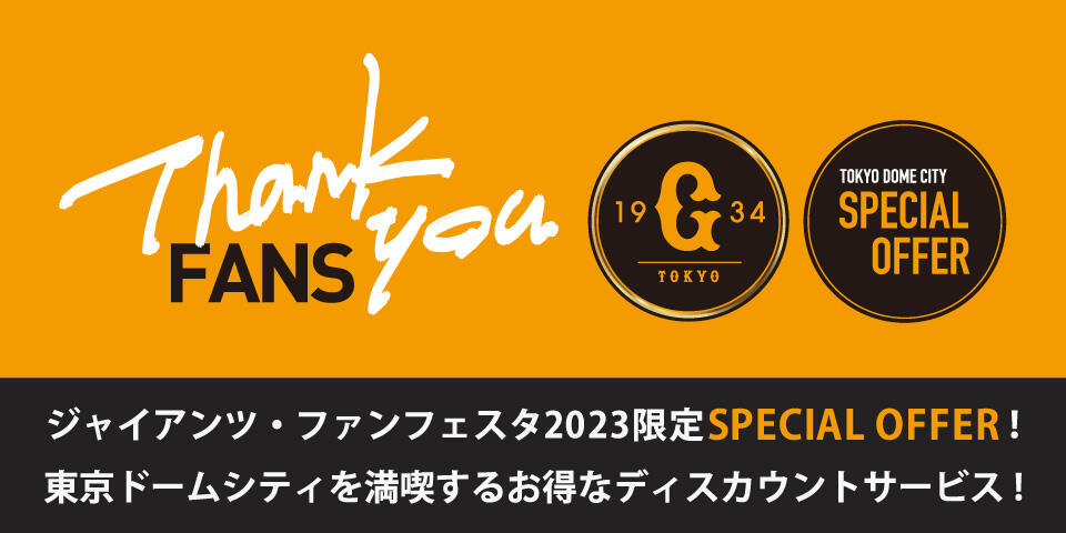 GIANTS応援感謝キャンペーン in 東京ドームシティ   東京ドームシティ