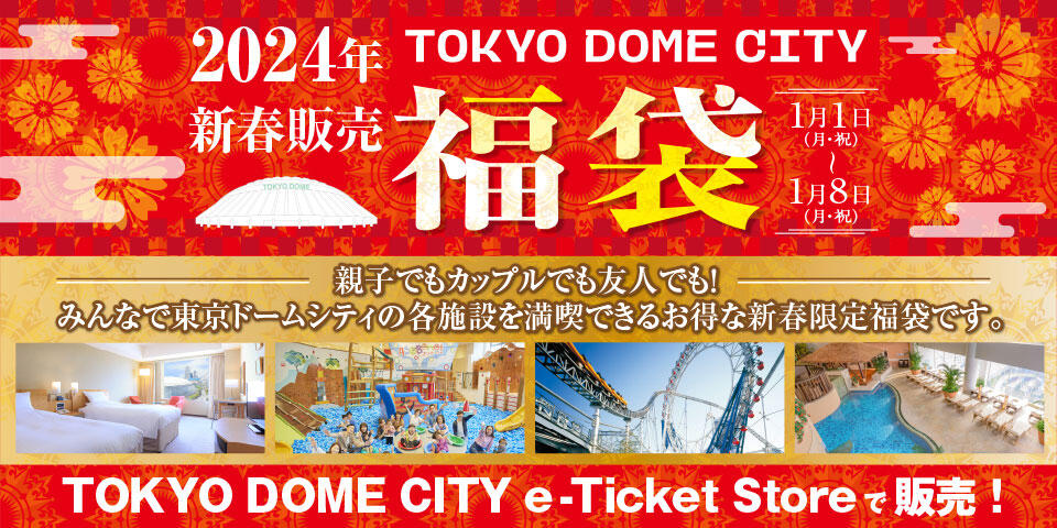 最大で約60％OFFの期間限定特別価格！「東京ドームシティ新春福袋 