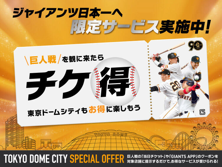 TOKYO DOME CITY SPECIAL OFFER