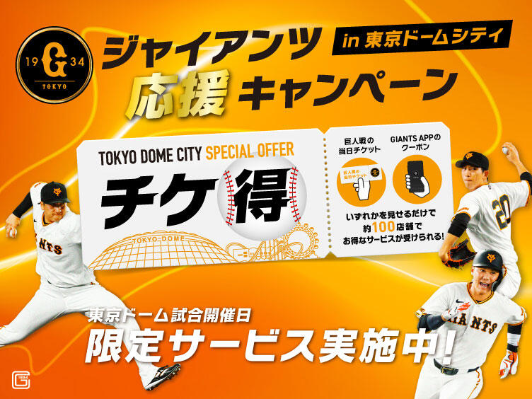 TOKYO DOME CITY SPECIAL OFFER