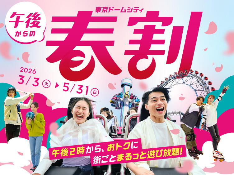 東京ドームシティ