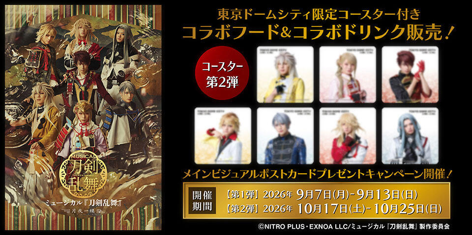 ミュージカル『刀剣乱舞』 ～月夜一縷～ × 東京ドームシティ | 東京