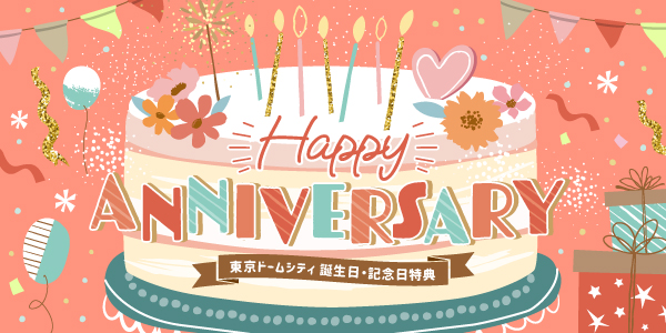 東京ドームシティ レストラン 記念日 誕生日特典 東京ドームシティ