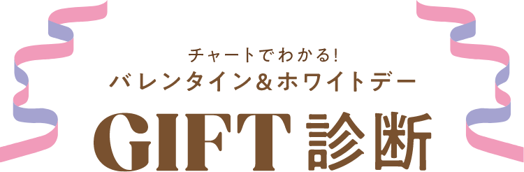 チャートでわかる バレンタイン＆ホワイトデーGIFT診断