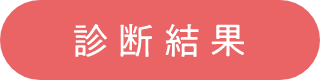 診断結果